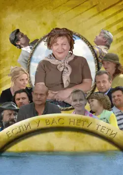 Если у Вас нету тети (2008)