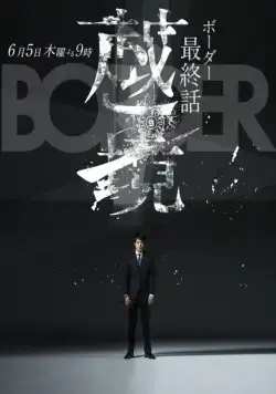 Грань / Border: Keishichô Sôsa Ikka Satsujinhan Sôsa Dai 4-gakkari (2014) сериал скачать через торрент в хорошем качестве