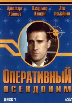 Оперативный псевдоним (2003) сериал скачать через торрент в хорошем качестве
