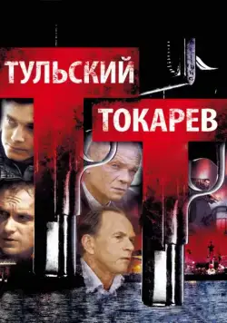 Тульский Токарев / Тульский Токарев (2010) сериал скачать через торрент в хорошем качестве