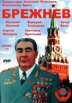 Брежнев (2005) сериал скачать через торрент в хорошем качестве
