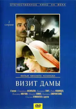 Визит дамы (1989) сериал скачать через торрент в хорошем качестве