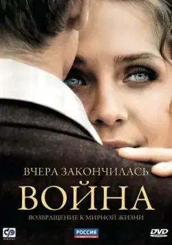 Вчера закончилась война (2010) сериал скачать через торрент в хорошем качестве