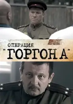 Операция "Горгона" (2011) сериал скачать через торрент в хорошем качестве