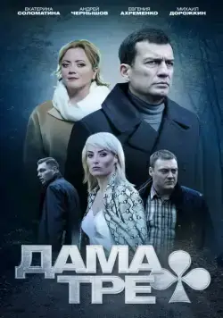 Дама треф (2019) сериал скачать через торрент в хорошем качестве