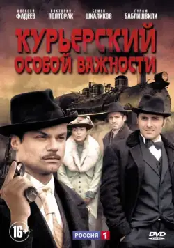 Курьерский особой важности (2013) сериал скачать через торрент в хорошем качестве