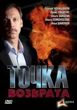 Точка возврата (2007) сериал скачать через торрент в хорошем качестве