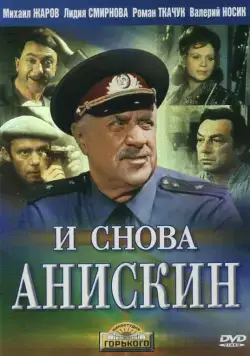 И снова Анискин (1977) сериал скачать через торрент в хорошем качестве