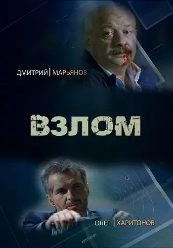 Взлом (2016) сериал скачать через торрент в хорошем качестве