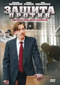 Защита против (2007) сериал скачать через торрент в хорошем качестве