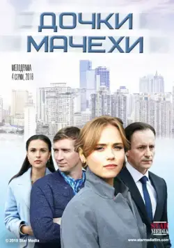 Дочки-мачехи (2017) сериал скачать через торрент в хорошем качестве