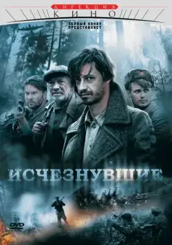 Исчезнувшие (2009)