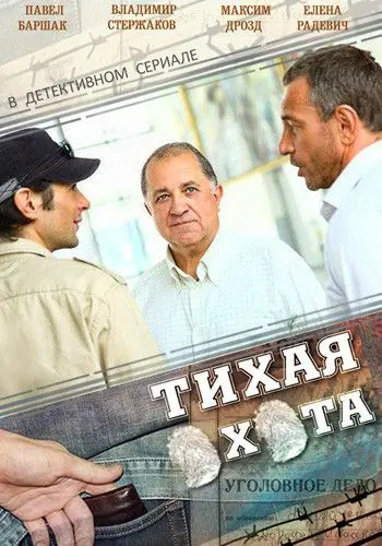 Тихая охота (2013) сериал скачать через торрент в хорошем качестве
