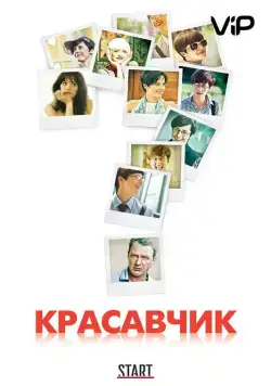 Красавчик (2011) сериал скачать через торрент в хорошем качестве