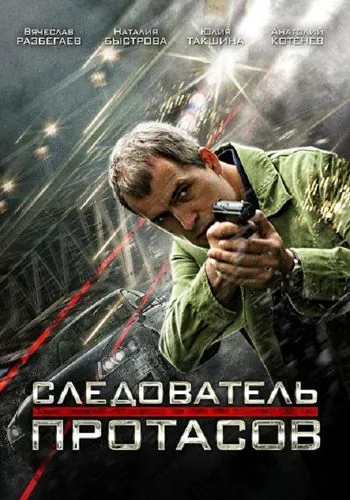 Следователь Протасов (2013) сериал скачать через торрент в хорошем качестве