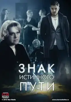 Знак истинного пути (2012) сериал скачать через торрент в хорошем качестве