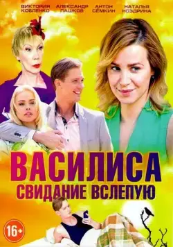 Василиса (2016) сериал скачать через торрент в хорошем качестве