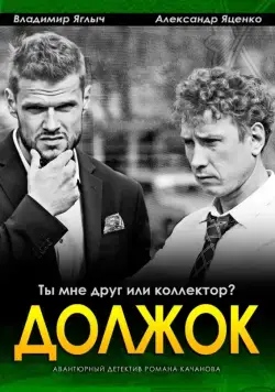 Должок (2016) сериал скачать через торрент в хорошем качестве