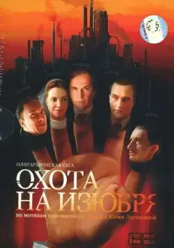 Охота на изюбря / Охота на изюбря (2005) сериал скачать через торрент в хорошем качестве