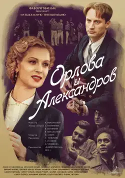 Орлова и Александров (2015) сериал скачать через торрент в хорошем качестве