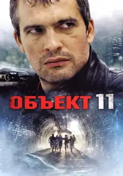 Объект 11 (2011) cериал на русском скачать через торрент файл