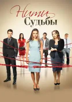 Нити судьбы / Нити судьбы (2016) сериал скачать через торрент в хорошем качестве
