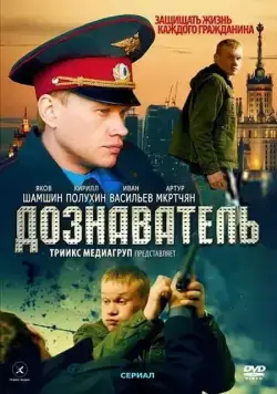 Дознаватель / Doznavatel (2010) сериал скачать через торрент в хорошем качестве