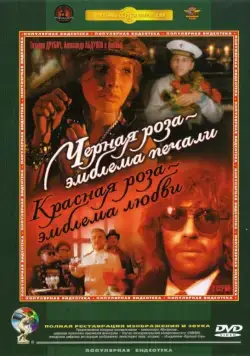 Черная роза — эмблема печали, красная роза — эмблема любви (1989) сериал скачать через торрент в хорошем качестве