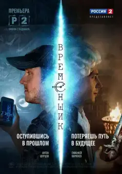 Временщик (2014) сериал скачать через торрент в хорошем качестве
