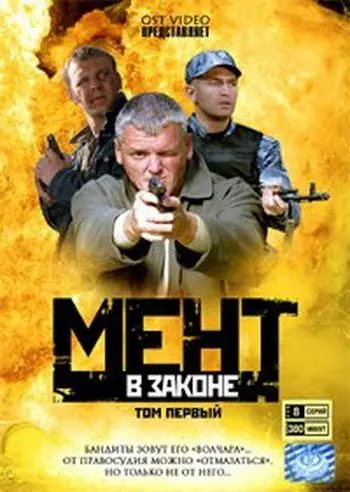 Мент в законе (2008) сериал скачать через торрент в хорошем качестве