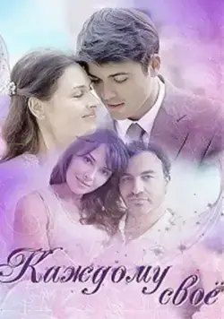 Каждому своё (2017) сериал скачать через торрент в хорошем качестве
