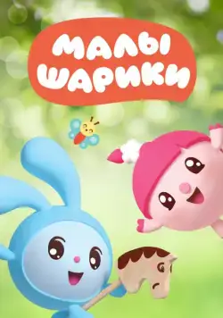 Малышарики (2015)
