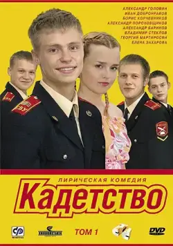 Кадетство / Кадетство (2006) сериал скачать через торрент в хорошем качестве