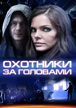Охотники за головами (2014) сериал скачать через торрент в хорошем качестве