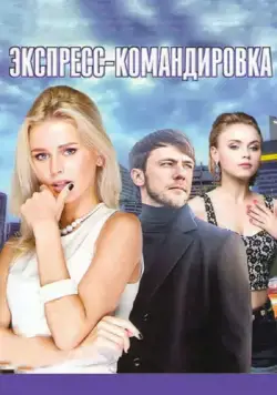 Экспресс-командировка (2016) сериал скачать через торрент в хорошем качестве