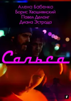 Сальса (2017) сериал скачать через торрент в хорошем качестве