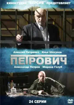 Петрович (2012) сериал скачать через торрент в хорошем качестве