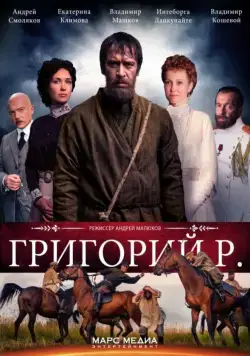 Григорий Р. / Григорий Р. (2014) сериал скачать через торрент в хорошем качестве