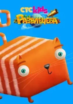 Развлечёба (2018) сериал мультфильм скачать через торрент в хорошем качестве