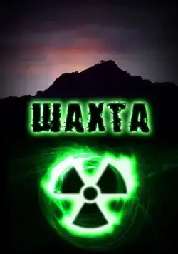 Шахта / Шахта (2010) сериал скачать через торрент в хорошем качестве