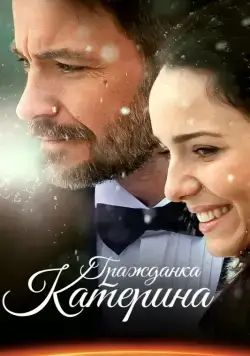 Гражданка Катерина (2015) сериал скачать через торрент в хорошем качестве