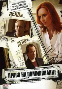 Право на помилование (2009) сериал скачать через торрент в хорошем качестве