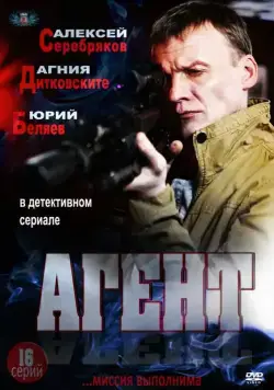 Агент (2013) сериал скачать через торрент в хорошем качестве