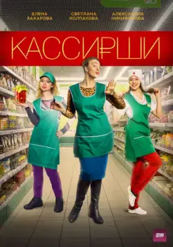 Кассирши (2019) сериал скачать через торрент в хорошем качестве