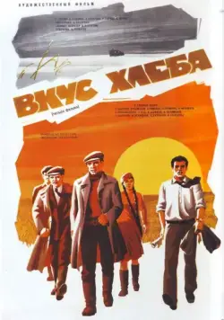 Вкус хлеба (1979) сериал скачать через торрент в хорошем качестве