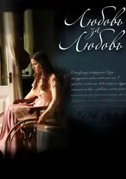 Любовь за любовь / Lyubov Za Lyubov (2013) сериал скачать через торрент в хорошем качестве