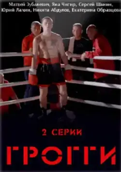 Грогги (2016) сериал скачать через торрент в хорошем качестве