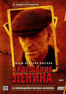 Завещание Ленина / Завещание Ленина (2007) сериал скачать через торрент в хорошем качестве