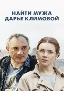 Найти мужа Дарье Климовой (2016) сериал скачать через торрент в хорошем качестве