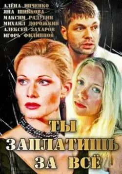 Ты заплатишь за всё (2013) сериал скачать через торрент в хорошем качестве